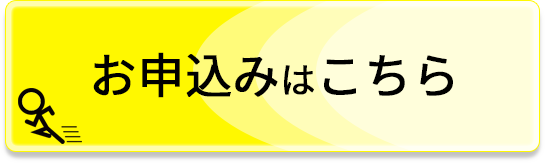 お申込みはこちら