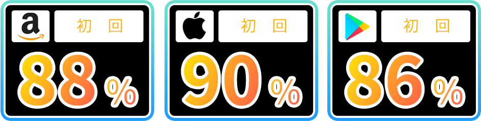 初回買取率 90%